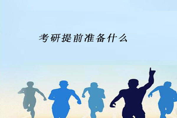 考研